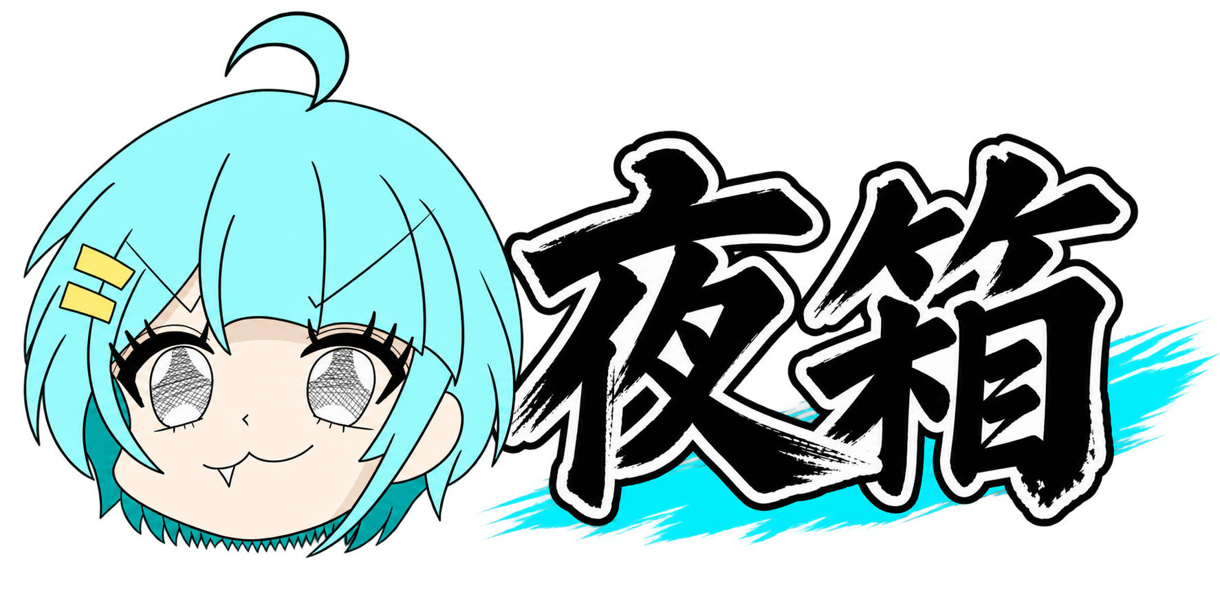 夜箱 YORUBAKO